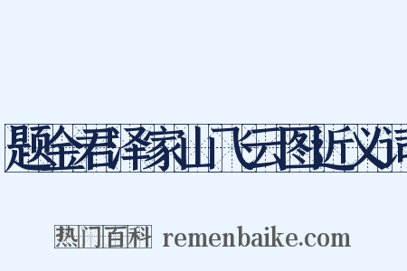 题金君泽家山飞云图近义词是什么意思的图片
